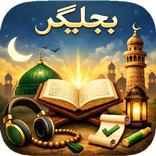 Maulana Bijligar مولانا بجلیگر