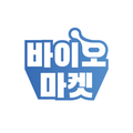 바이오마켓