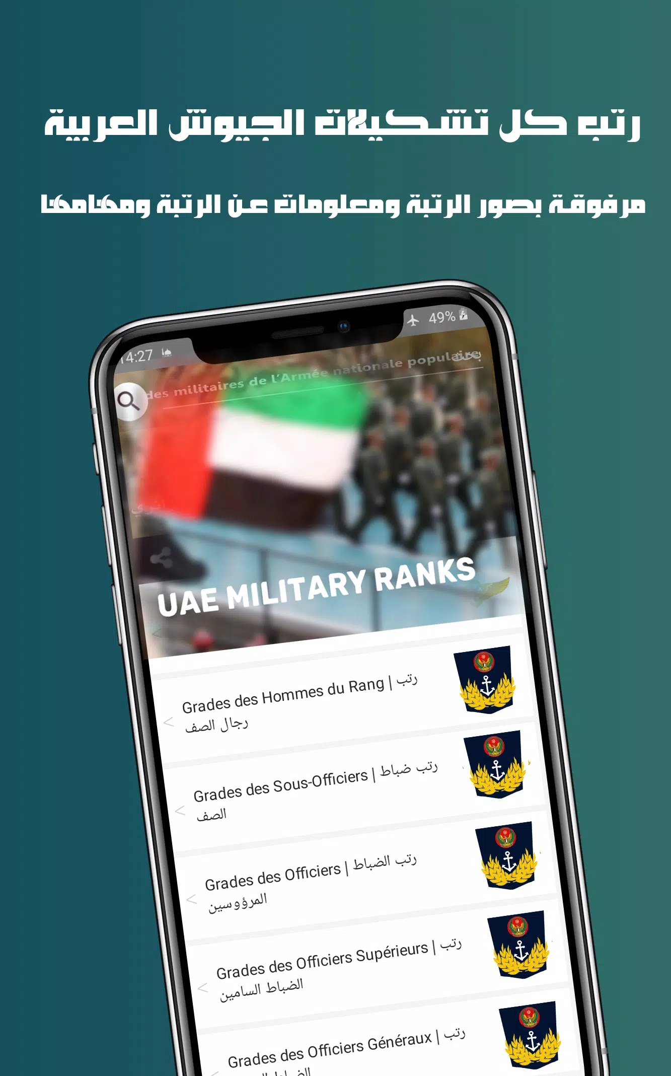 الرتب العسكرية الإماراتية UAE military ranks APK for Android Download