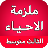 ملزمة الاحياء الثالث متوسط