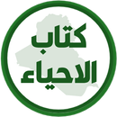 كتاب الاحياء الخامس علمي APK