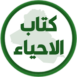 كتاب الاحياء الثالث متوسط