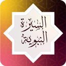 السيرة النبوية APK
