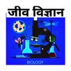 Biology in Hindi: जीव विज्ञान APK