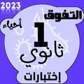 اختبارات أحياء اولى ثانوي 2023