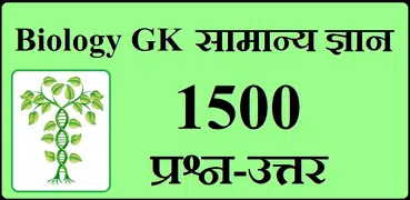 Biology General Knowledge - Samanya Gyan