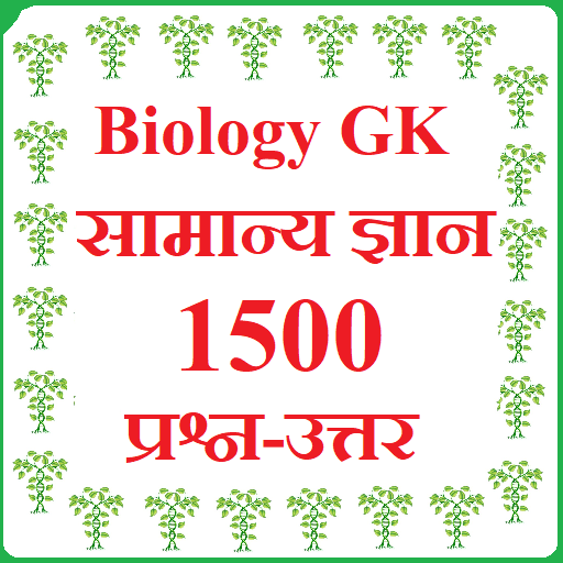 Biology General Knowledge - Samanya Gyan