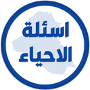 اسئلة الاحياء الثالث متوسط APK