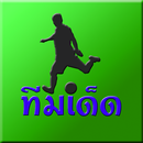 ทีมฮิตวันนี้ - จัดว่าเด็ดสุดๆ APK