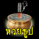 หวยธูป-แม่น้ำทั้งห้า APK