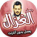 اغاني جعفر الغزال بدون انترنت