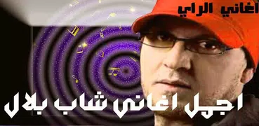 cheb-bilal music mp3 اغاني شاب بلال