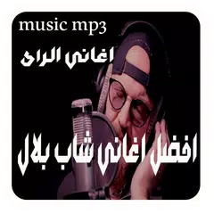 Baixar cheb-bilal music mp3 اغاني شاب بلال APK
