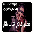 cheb-bilal music mp3 اغاني شاب بلال ícone
