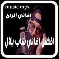 cheb-bilal music mp3 اغاني شاب بلال imagem de tela 3