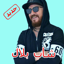 Cheb Bilal mp3 - شاب بيلال بدون نت APK