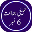 Tabligh 6 Number in Urdu