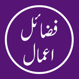 Fazail Amal Urdu Offline APK