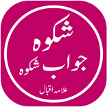 Shikwa Jawab e Shikwa - kulliy