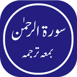 Surah Rahman Urdu + English Translation