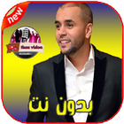 شاب بلال صغير - Cheb Bilal Sghir Mp3‎ أيقونة