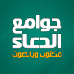 جوامع الدعاء مكتوب وبالصوت 圖標