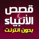 APK قصص الأنبياء كاملة بدون انترنت