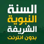 السنة النبوية الشريفة بدون نت