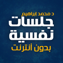 كتاب جلسات نفسية بدون نت APK