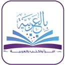 بالعربية - Bilarabiya aplikacja
