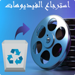 استرجاع الفيديو بعد الفورمات