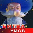 Онлайн Викторина - Борьба умов иконка
