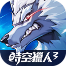 時空獵人3 APK