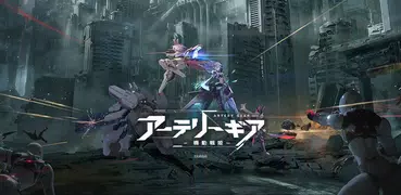 アーテリーギア-機動戦姫-