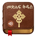 Amharic Bible - መጽሐፍ ቅዱስ APK