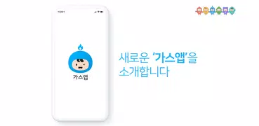 가스앱 - 에너지 절약의 시작