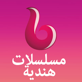 مسلسلات هندية icono
