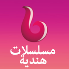 مسلسلات هندية आइकन