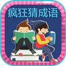 看图猜成语2 - 疯狂猜成语 APK