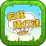 疯狂猜灯谜 ícone