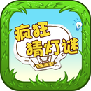 疯狂猜灯谜 - 灯笼上的谜语 APK