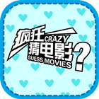 Movie Quiz - 疯狂猜电影 icon