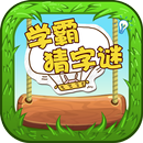学霸猜字谜 - 猜谜语歇后语 APK