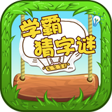 学霸猜字谜 ícone