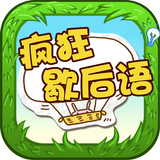 疯狂歇后语 ícone