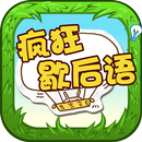 疯狂歇后语 - 中文文字游戏 APK