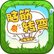 脑筋急转弯 - 智力挑战游戏 icône