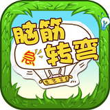 脑筋急转弯 ícone