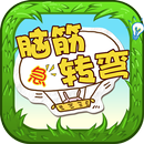 脑筋急转弯 - 智力挑战游戏 APK