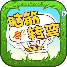脑筋急转弯 – 智力挑战游戏